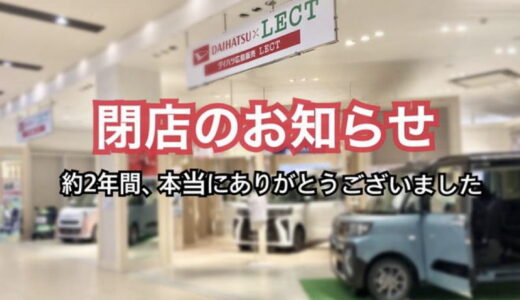 ダイハツ広島販売 レクト店、2023年2月26日 閉店