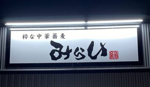 粋な中華蕎麦 みらい、鳥取市にオープン
