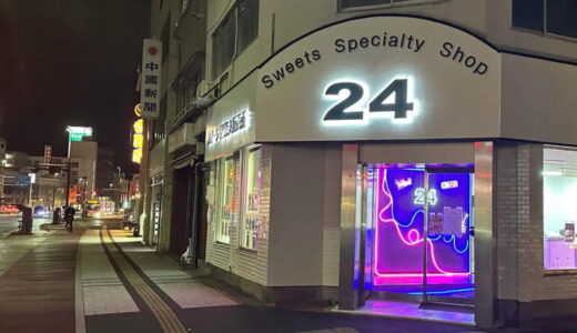 広島にスイーツ専門の無人販売所「24」三篠店オープン